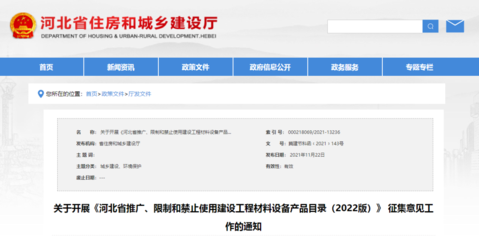 政策解讀 《河北省推廣、限制和禁止使用建設工程材料設備產品目錄(2022版)》公開征集意見